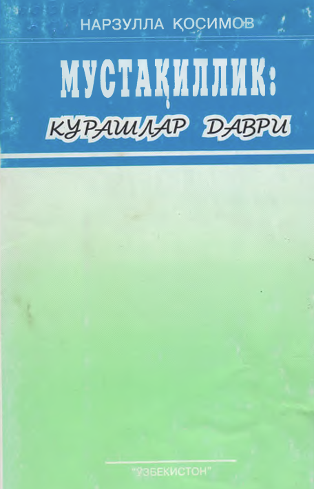 Мустақиллик: курашлар даври