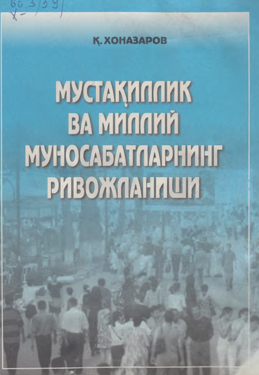 Мустақиллик ва миллий муносабатларнинг ривожланиши