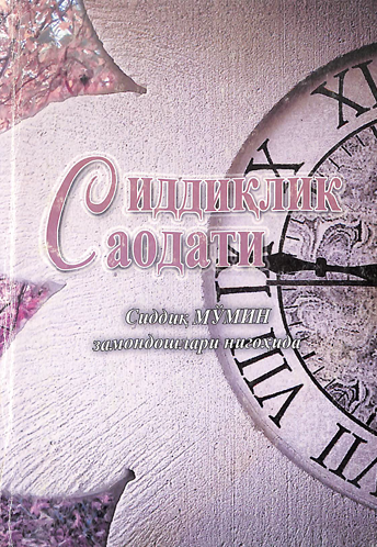 Сиддиқлик саодати