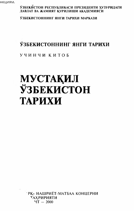 Ўзбекистоннинг янги тарихи. 3-китоб. Мустақил Ўзбекистон тарихи