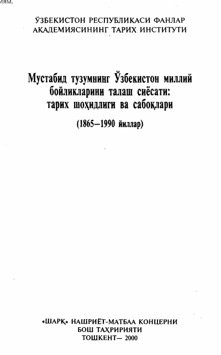 Мустабид тузимнинг Ўзбекистон миллий бойликларини талаш сиёсати тарих шоҳидлиги ва сабоқлари