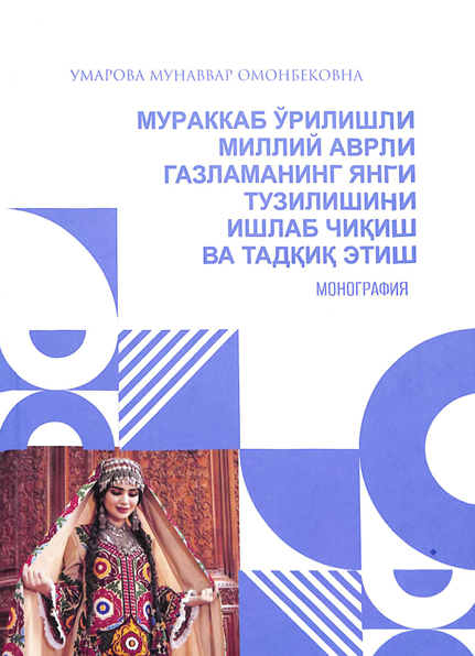Мураккаб ўрилишли миллий аврли газламанинг янги тузилишини ишлаб чиқиш ва тадбиқ этиш