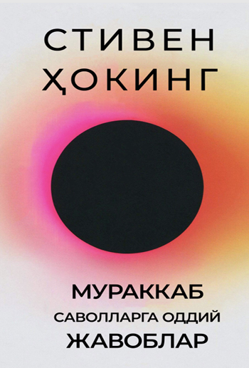 Мураккаб саволларга оддий жавоблар