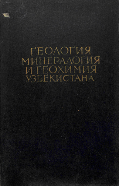 Геология минералогия и геохимия Узбекистана