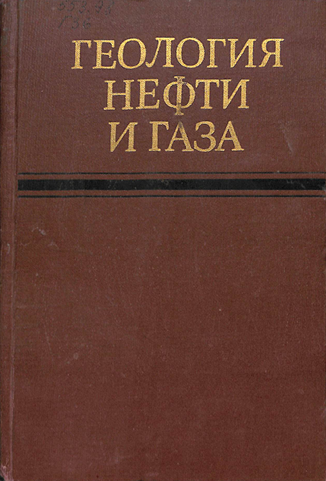 Геохимия  геология нефти и газа