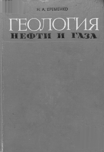 Геология нефти и газа