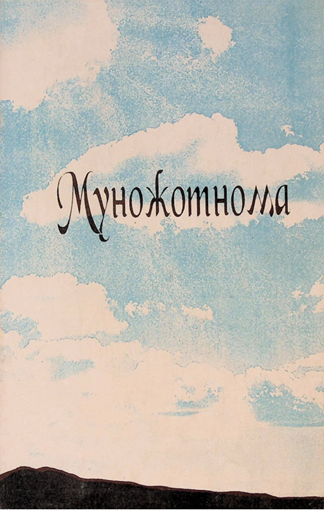 Муножотнома