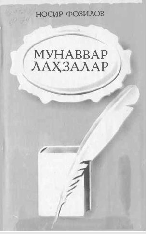 Мунаввар лаҳзалар