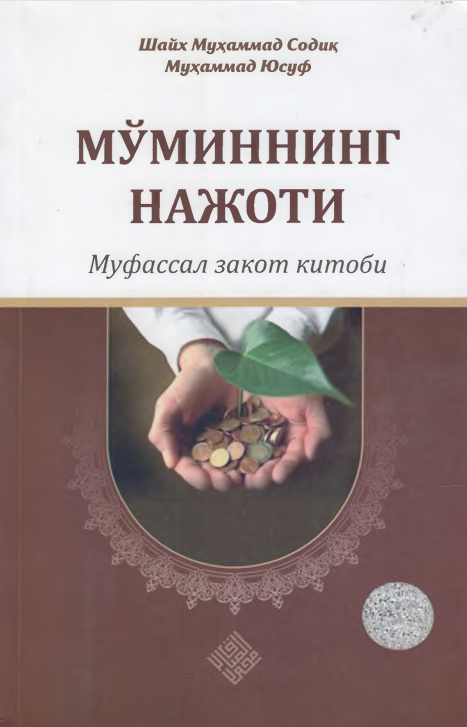 Мўминнинг нажоти