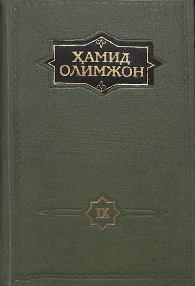 Мукаммал асарлар тўплами 9-том