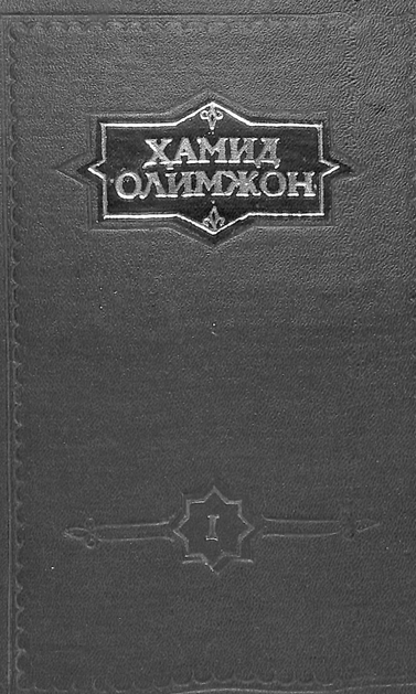 Мукаммал асарлар тўплами 1-том