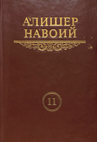 Мукаммал асарлар тўплами 11-том