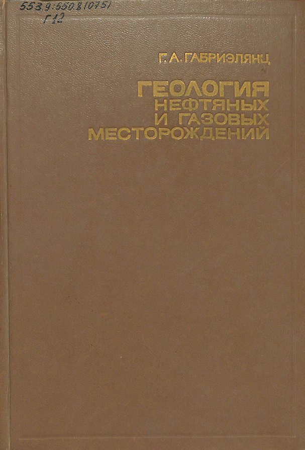Геология нефтяных и газовых месторождений