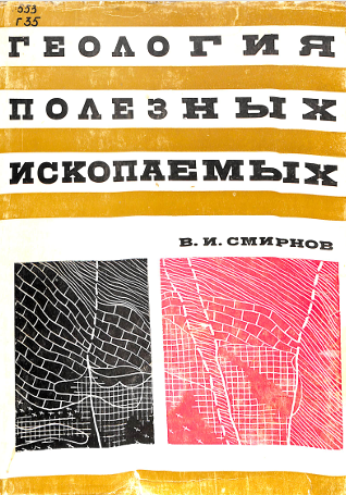 Геология полезных ископаемных