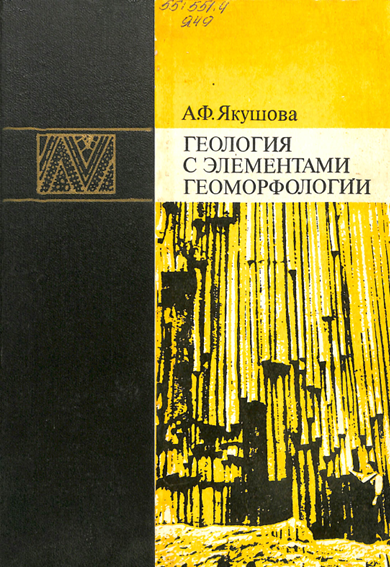 Геология с элементами неоморфологии