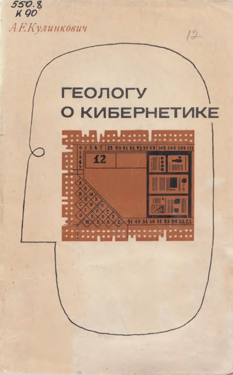Геологу о кибернетике