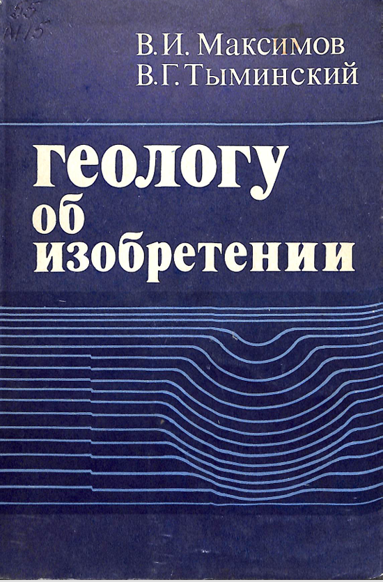 Геологу об изобретении