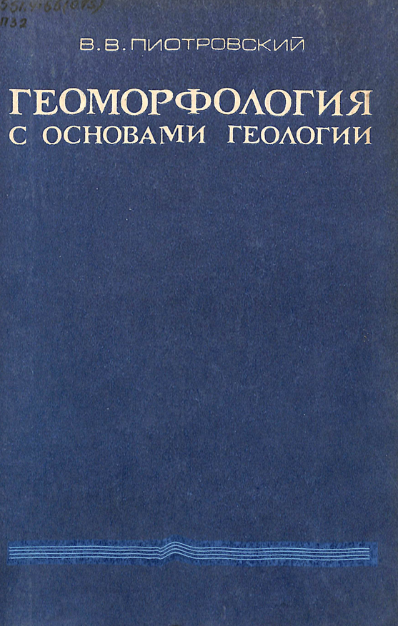 Геоморфология с основами геологии