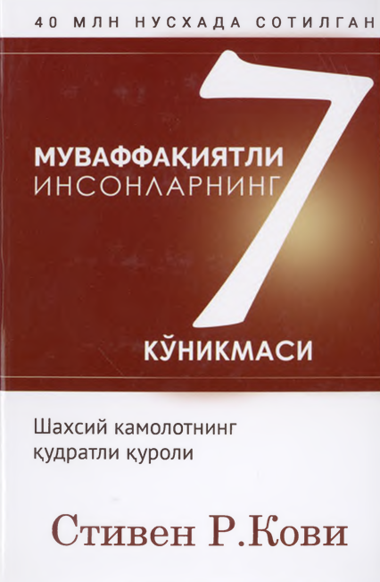 Муваффақиятли инсонларнинг 7 кўникмаси