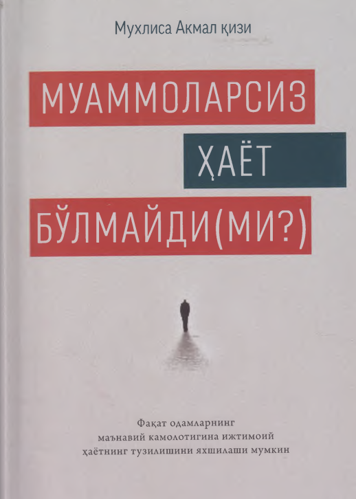 Муаммоларсиз ҳаёт бўлмайди(ми?)