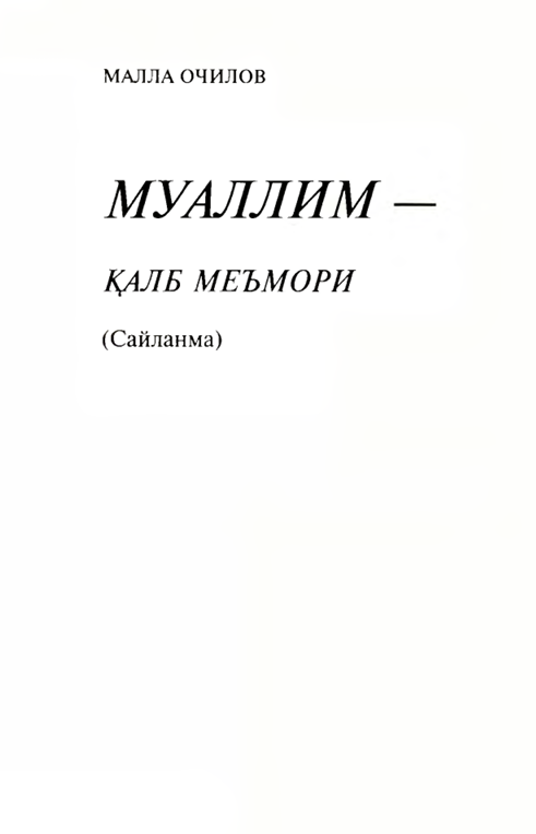 Муаллим-қалб меъмори