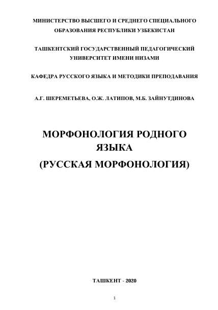 Морфонология родного языка (русская морфонология)