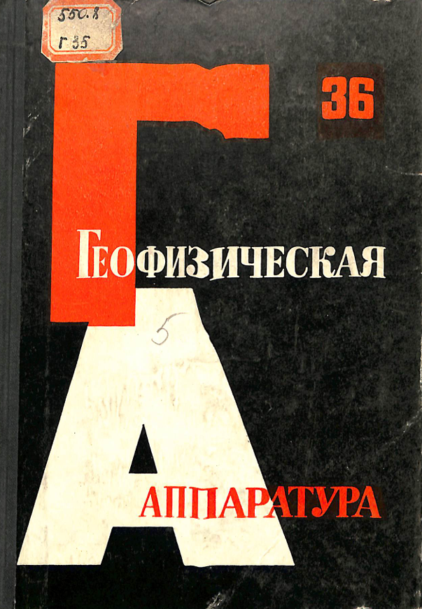 Геофизическая аппаратура выпуск 36