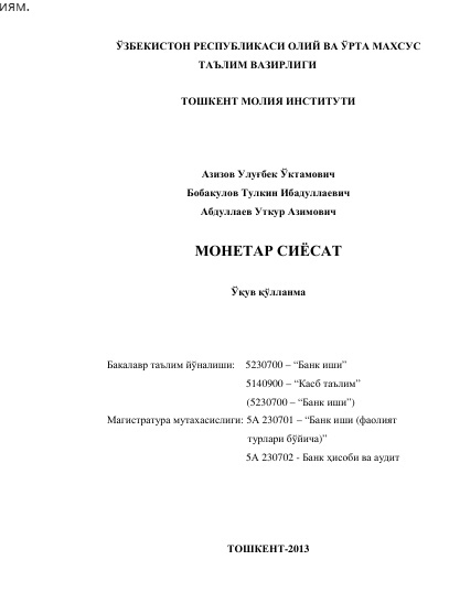 Монетар сиёсат