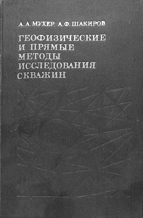 Геофизические и прямые методы исследования скважин