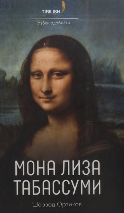 Мона Лиза табассуми