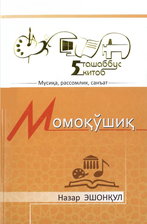 Момоқўшиқ