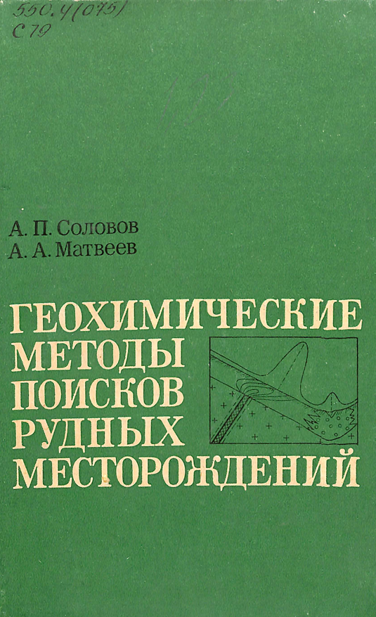 Геохимические методы поисков рудных месторождений