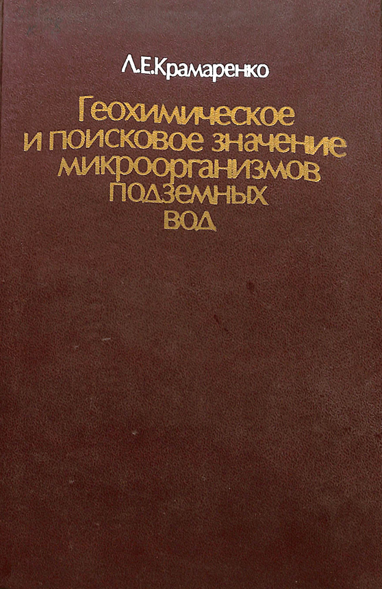Геохимическое и поисковое значение микроорганизмов подземных вод