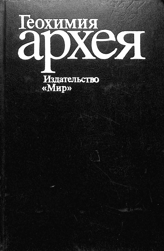 Геохимия архея