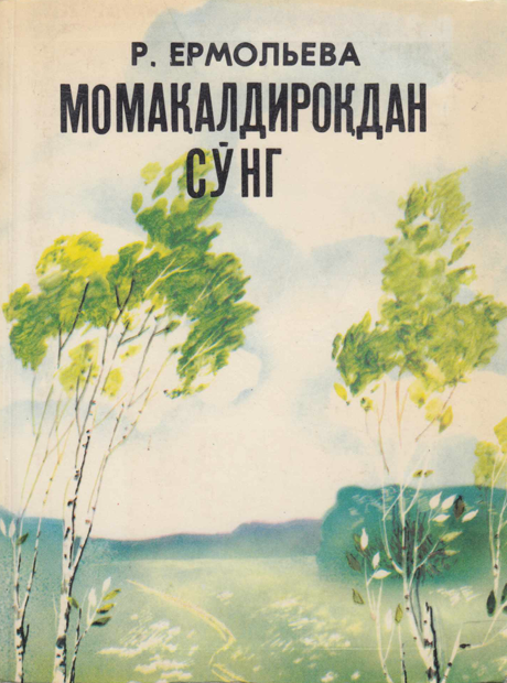Момақалдироқдан сўнг