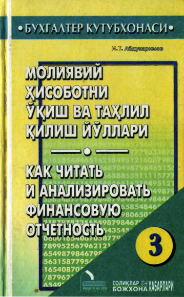 Молиявий ҳисоботни ўқиш ва таҳлил қилиш йўллари