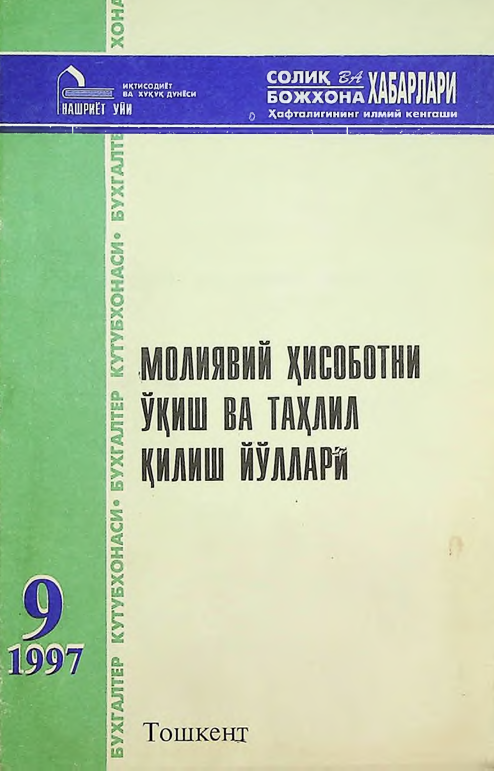 Молиявий ҳисоботни ўқиш ва таҳлил қилиш йўллари