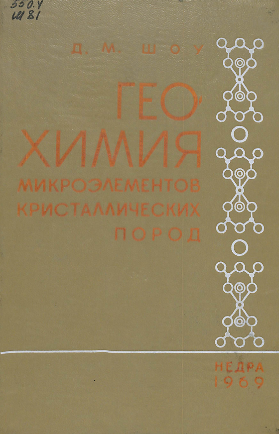 Геохимия микроэлементов кристаллических пород
