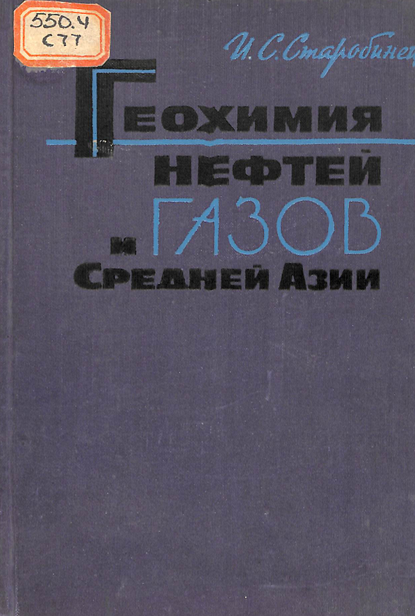 Геохимия нефтей и газов средней азии