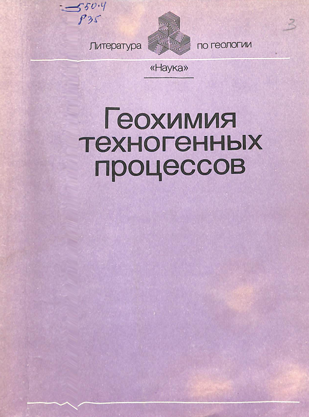 Геохимия техногенных процессов