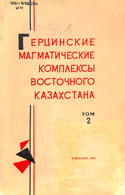 Герцинские магматические комплексы восточного казахстана том 2