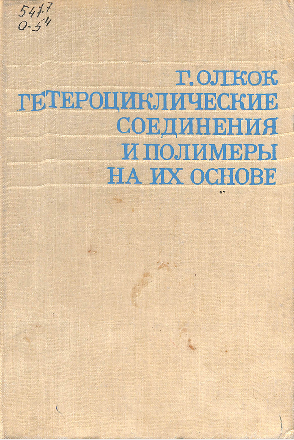 Гетероциклические соединения и полимеры на их основе