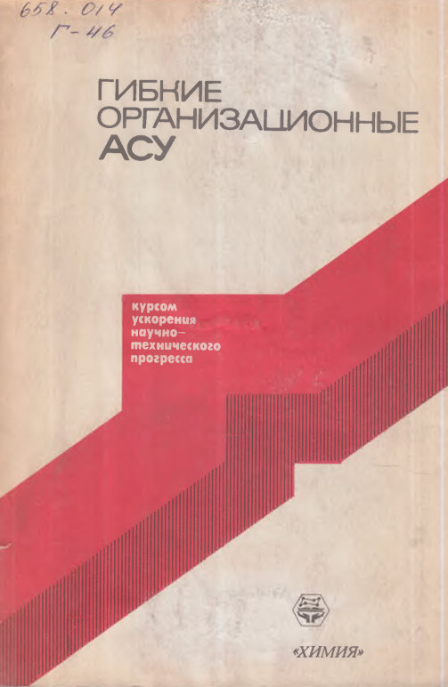 Гипкие организационные АСУ