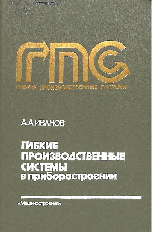 Гибкие производственные системы в приборостроении