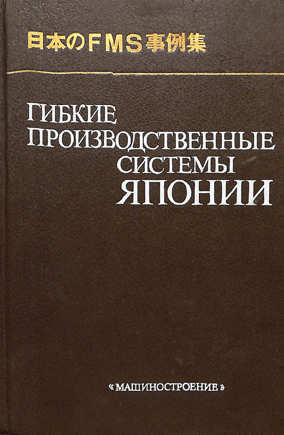 Гибкие производственные системы японии