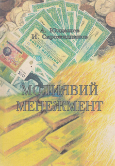 Молиявий менежмент
