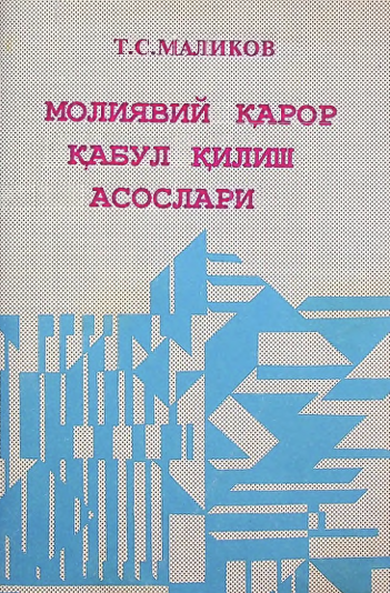 Молиявий қарор қабул қилиш асослари