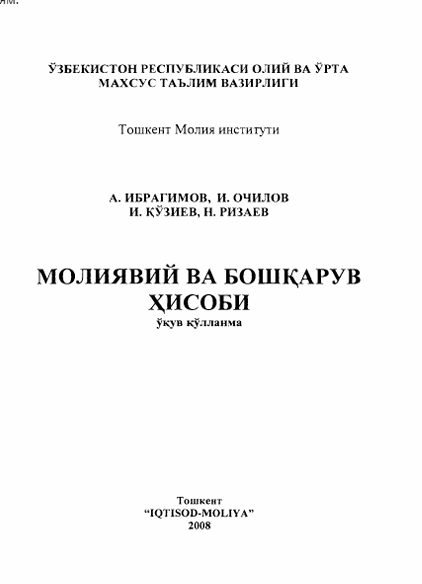 Молиявий ва бошқарув ҳисоби