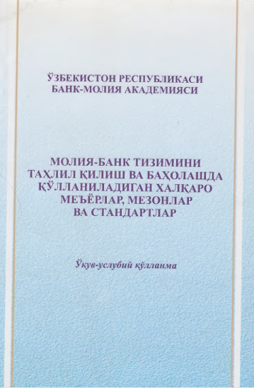 Молия-банк тизимини таҳлил қилиш ва баҳолашда қўлланиладиган халқаро меъёрлар, мезонлар ва стандартлар