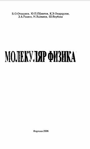 Молекуляр физика
